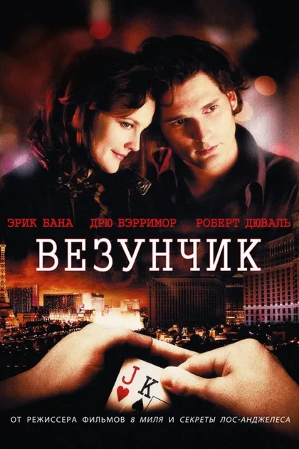 Фильм Везунчик (2007)