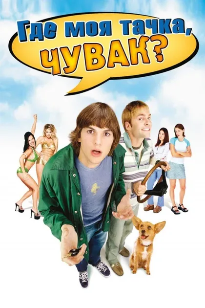 Фильм Где моя тачка, чувак? (2000)