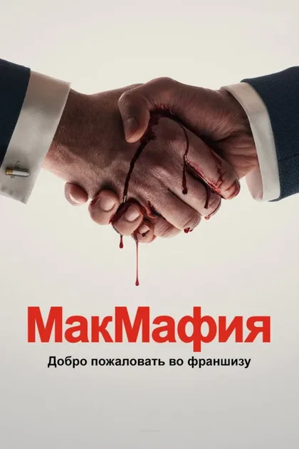 Фильм МакМафия (2018)