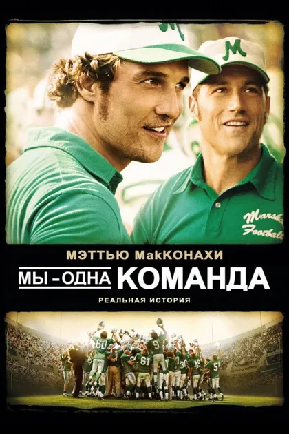 Фильм Мы – одна команда (2006)