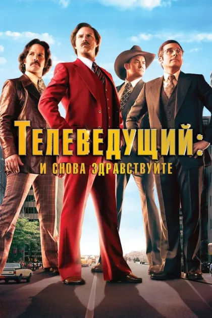Фильм Телеведущий: И снова здравствуйте (2013)