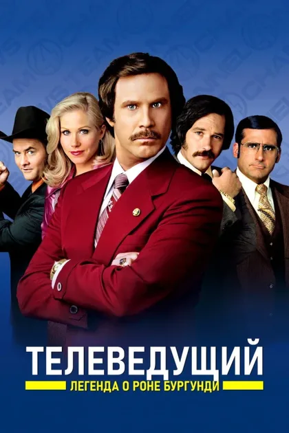 Фильм Телеведущий: Легенда о Роне Бургунди (2004)