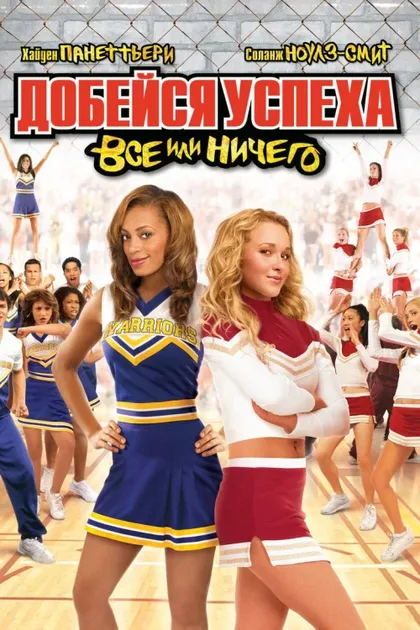 Фильм Добейся успеха 3: Всё или ничего (2006)