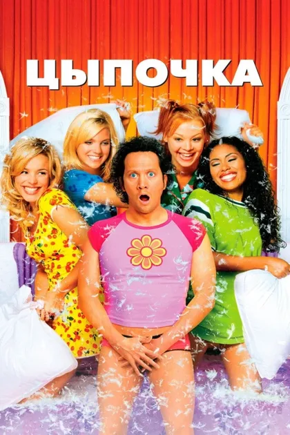 Фильм Цыпочка (2002)