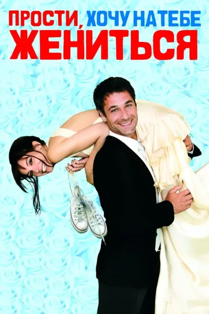 Фильм Прости, хочу на тебе жениться (2010)