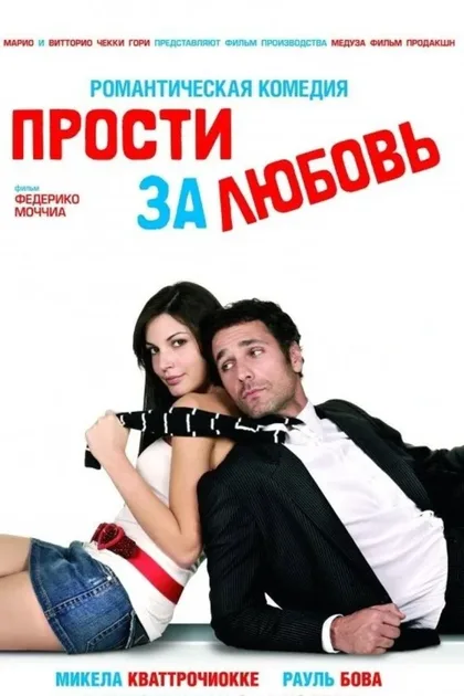 Фильм Прости за любовь (2008)