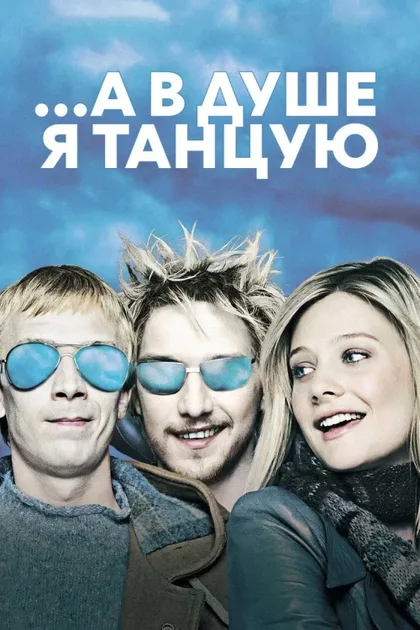 Фильм …А в душе я танцую (2004)