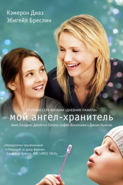 Фильм Мой ангел-хранитель (2009)