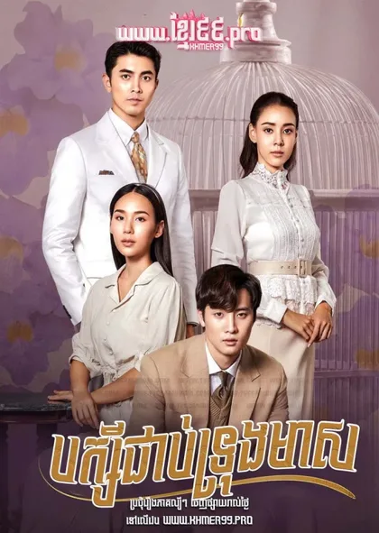 Фильм Цветочная клетка (2023)