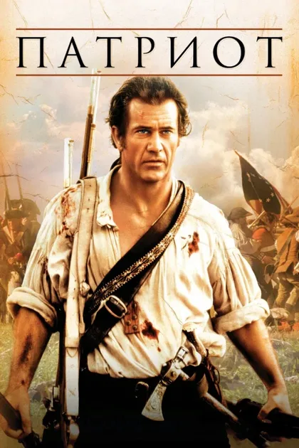 Фильм Патриот (2000)