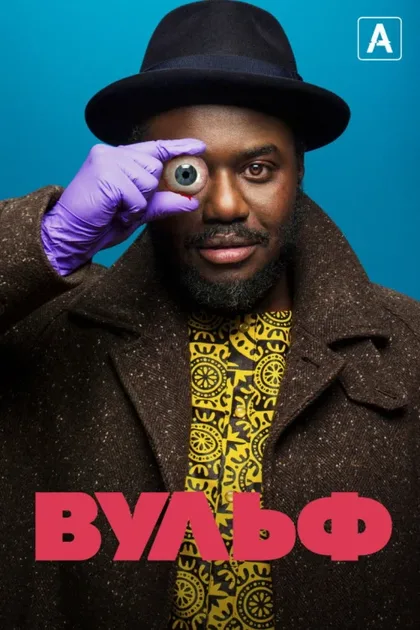 Фильм Вульф (2021)