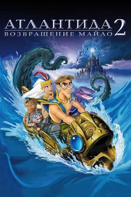 Фильм Атлантида 2: Возвращение Майло (2003)