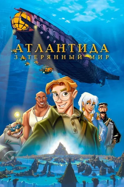 Фильм Атлантида: Затерянный мир (2001)