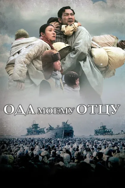 Фильм Ода моему отцу (2014)