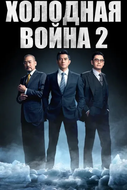 Фильм Холодная война 2 (2016)
