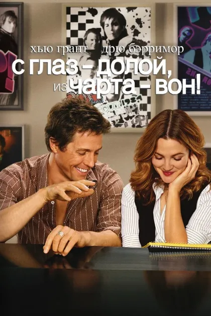 Фильм С глаз - долой, из чарта - вон! (2007)
