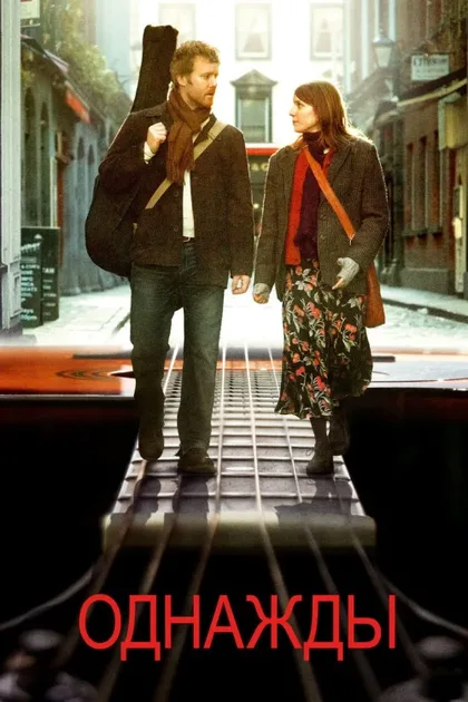 Фильм Однажды (2007)