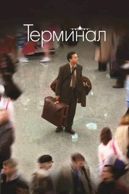 Фильм Терминал (2004)