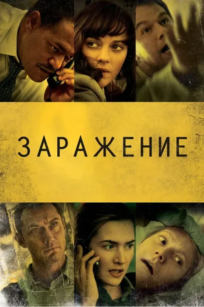 Фильм Заражение (2011)