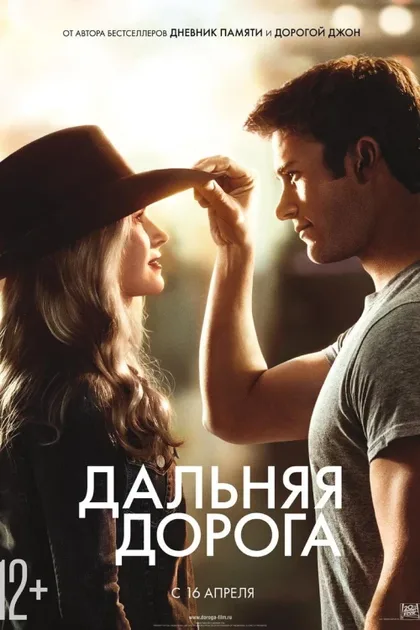 Фильм Дальняя дорога (2015)