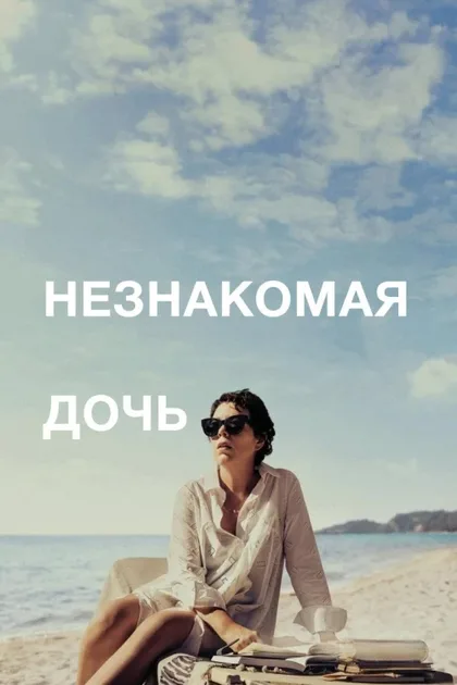 Фильм Незнакомая дочь (2020)