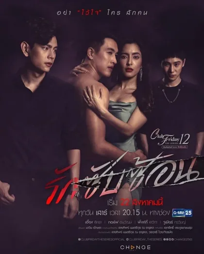 Фильм Пятничный клуб 12: Сложная любовь (2020)