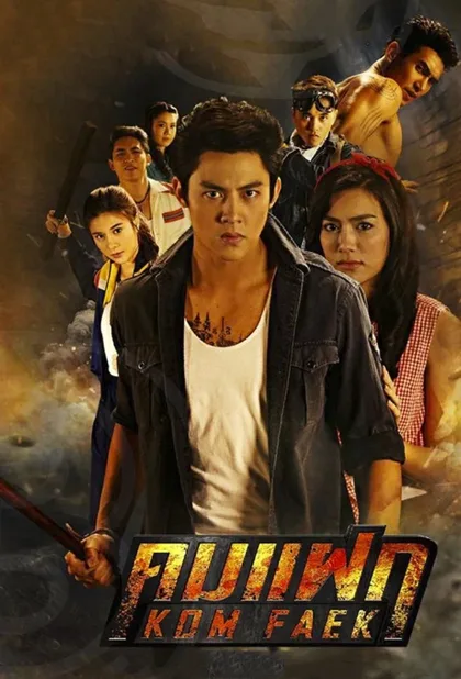 Фильм Отважный герой (2018)