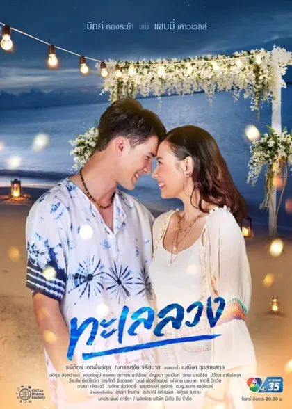 Фильм Обманчивое море (2021)