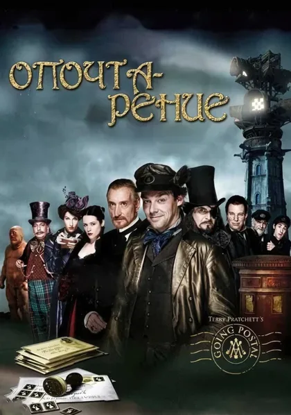 Фильм Опочтарение (2010)
