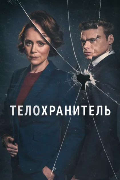 Фильм Телохранитель (2018)