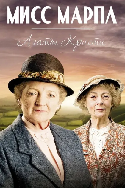 Фильм Мисс Марпл (2004)