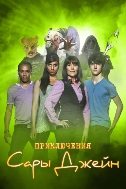 Фильм Приключения Сары Джейн (2007)