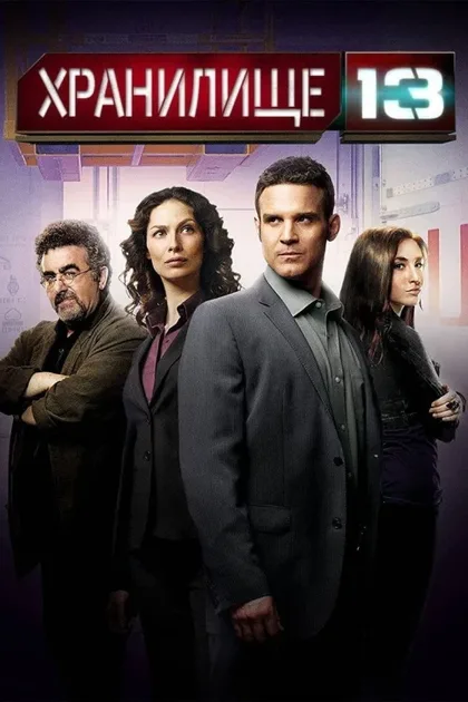 Фильм Хранилище 13 (2009)