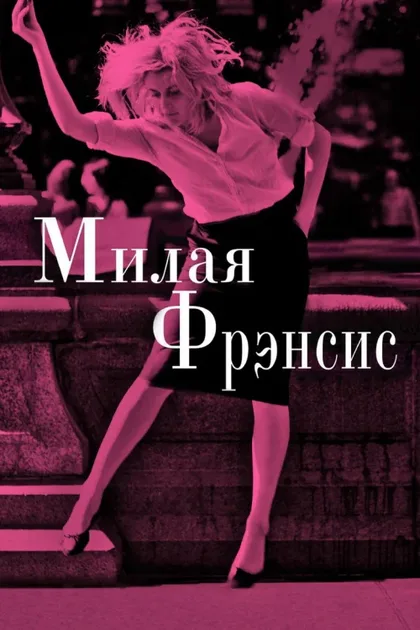Фильм Милая Фрэнсис (2012)