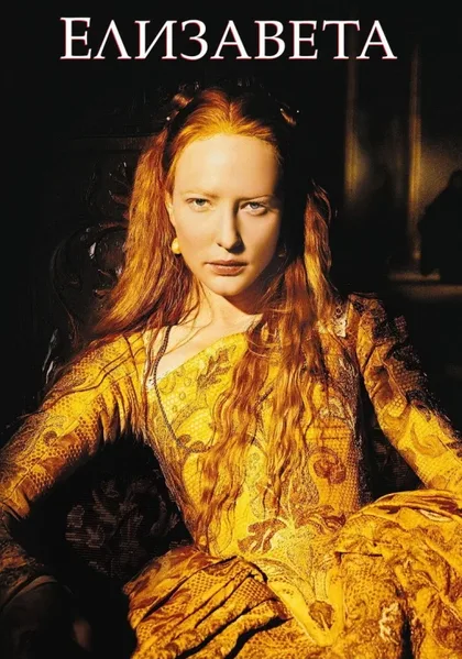 Фильм Елизавета (1998)