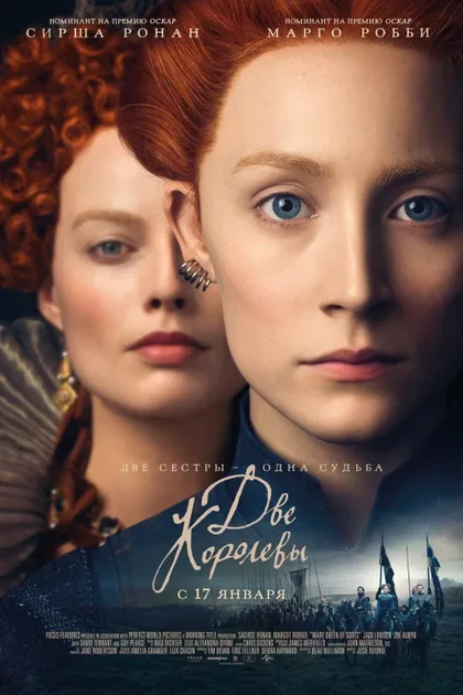 Фильм Две королевы (2018)