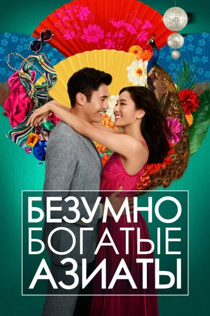 Фильм Безумно богатые азиаты (2018)