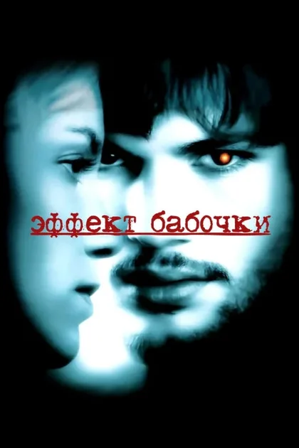 Фильм Эффект бабочки 1 (2003)
