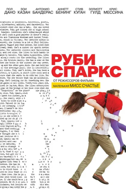 Фильм Руби Спаркс (2012)