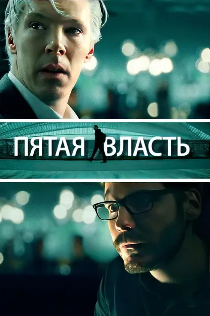 Фильм Пятая власть (2013)