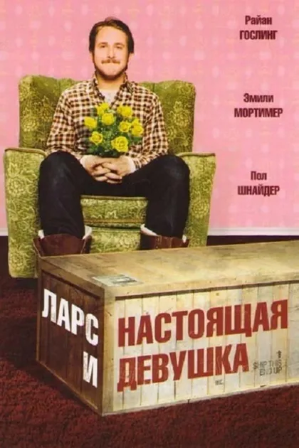 Фильм Ларс и настоящая девушка (2007)