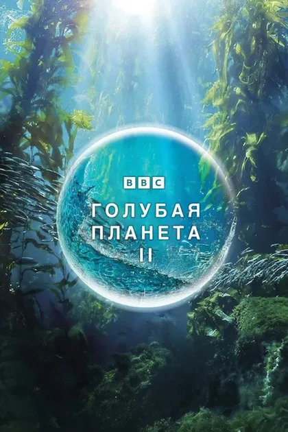 Фильм Голубая планета 2 (2017)
