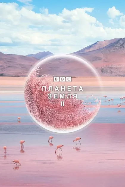 Фильм Планета Земля 2 (2016)
