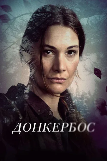Фильм Донкербос (2022)
