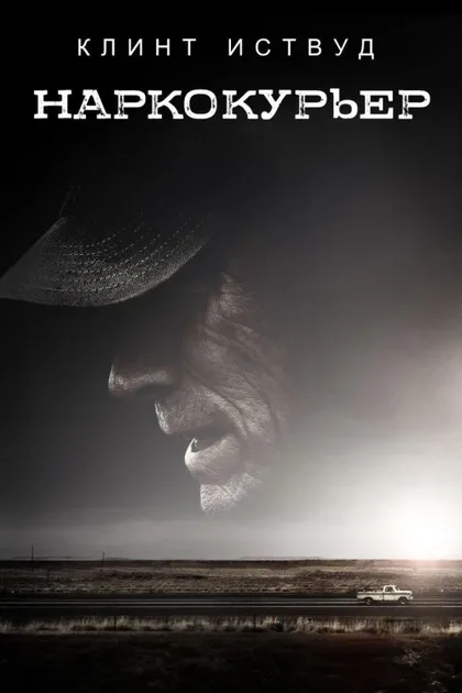 Фильм Наркокурьер (2018)