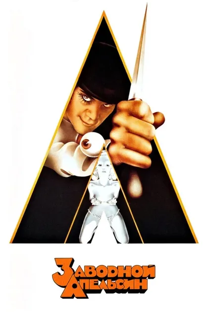 Фильм Заводной апельсин (1971)