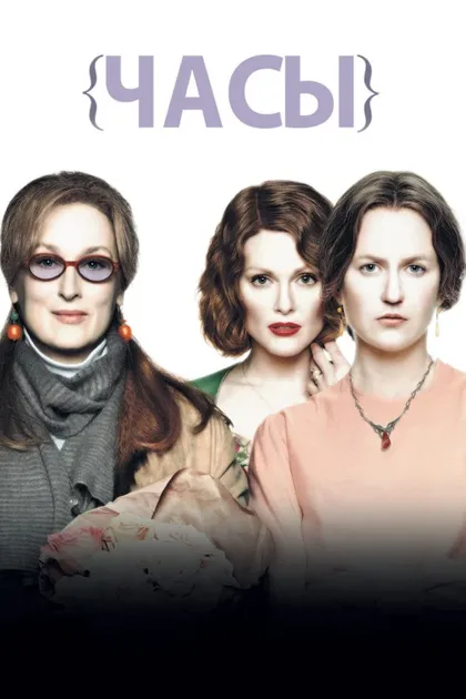 Фильм Часы (2002)