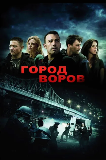 Фильм Город воров (2010)