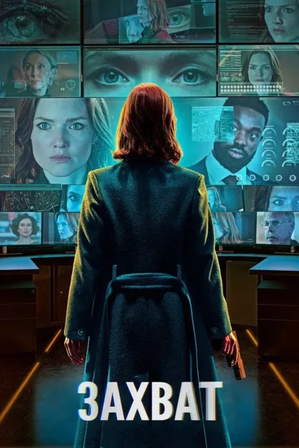 Фильм Захват (2019)