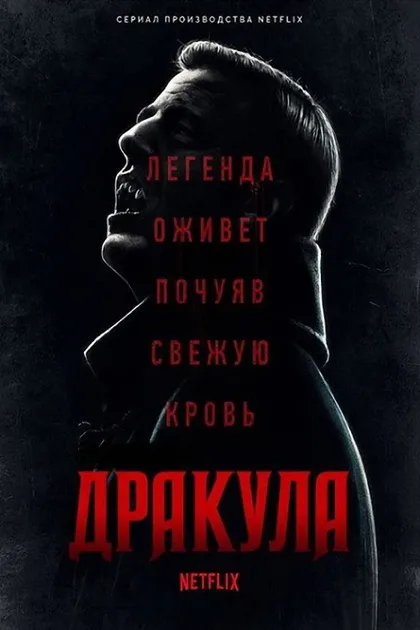 Фильм Дракула (2020)